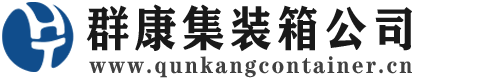 柞水集装箱 - 柞水二手集装箱 - 柞水海运集装箱 - 群康集装箱服务公司